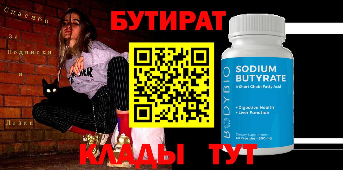 Бутират  Вход с VPN  Маркс  БУТИРАТ 1.4BDO 