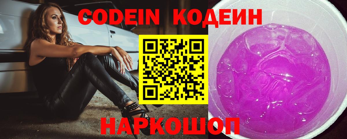 Кодеин Purple Drank Маркс